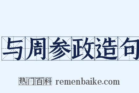 与周参政造句是什么意思的图片